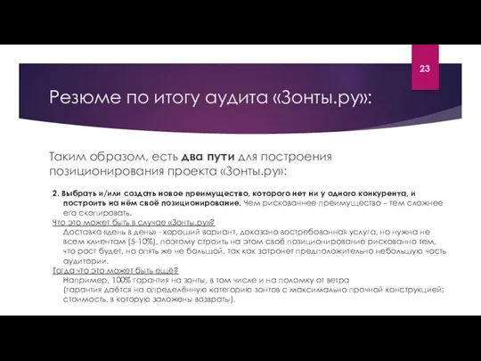 Резюме по итогу аудита «Зонты.ру»: Таким образом, есть два пути