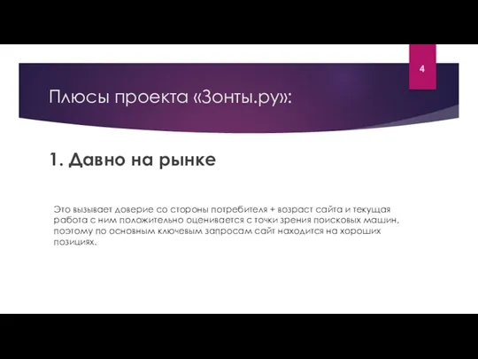 Плюсы проекта «Зонты.ру»: 1. Давно на рынке Это вызывает доверие