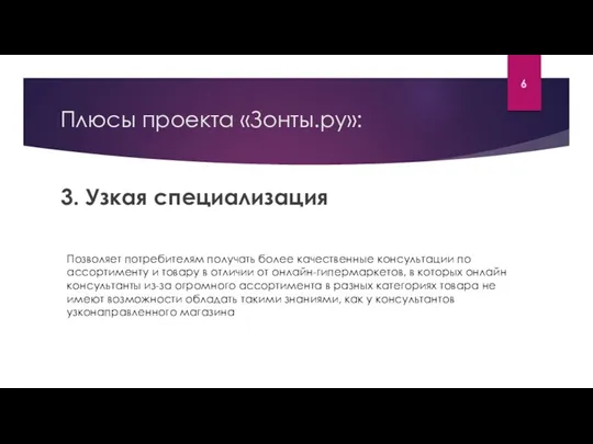 Плюсы проекта «Зонты.ру»: 3. Узкая специализация Позволяет потребителям получать более