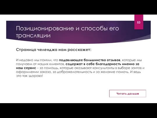 Позиционирование и способы его трансляции Страница челенджа нам расскажет: И