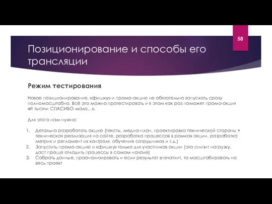 Позиционирование и способы его трансляции Режим тестирования Новое позиционирование, «фишку»