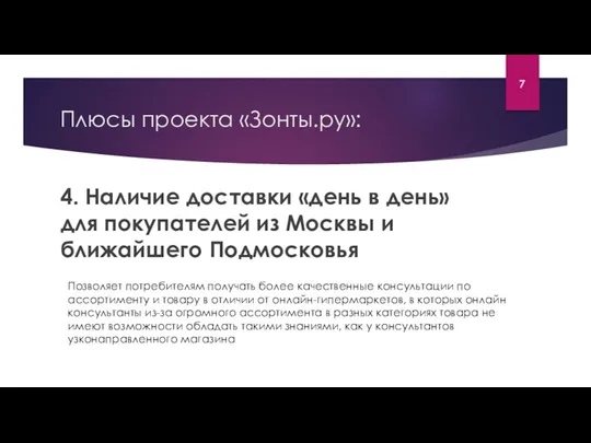 Плюсы проекта «Зонты.ру»: 4. Наличие доставки «день в день» для