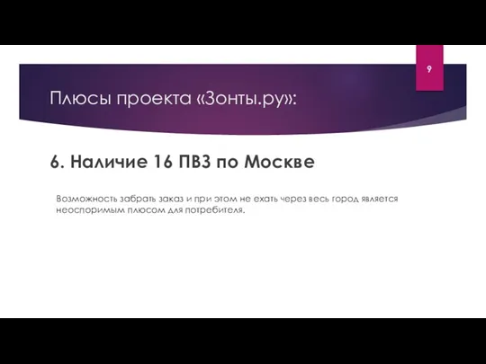 Плюсы проекта «Зонты.ру»: 6. Наличие 16 ПВЗ по Москве Возможность