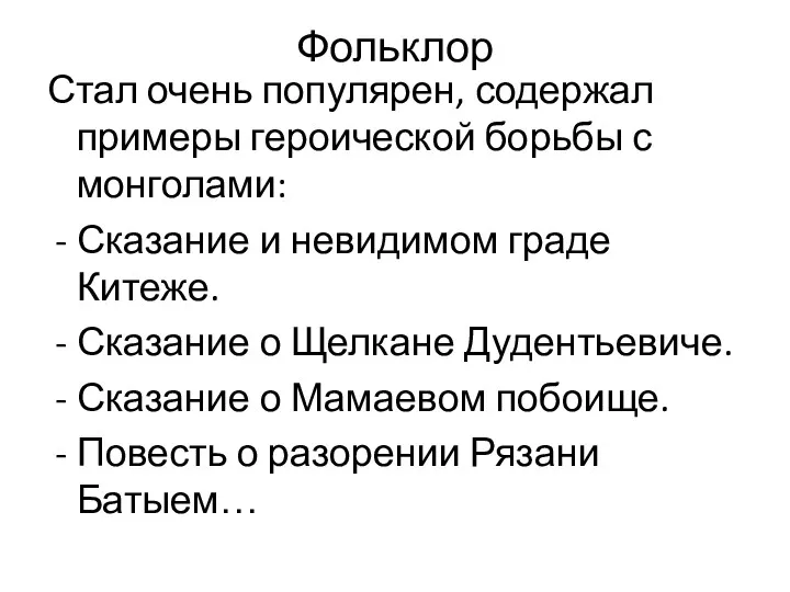 Фольклор Стал очень популярен, содержал примеры героической борьбы с монголами: