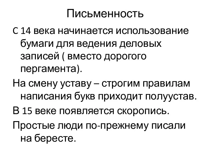 Письменность C 14 века начинается использование бумаги для ведения деловых