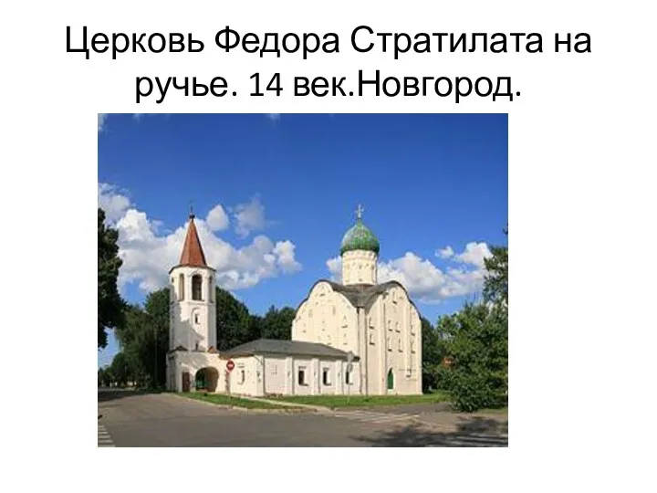 Церковь Федора Стратилата на ручье. 14 век.Новгород.