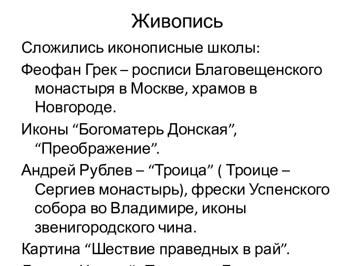 Живопись Сложились иконописные школы: Феофан Грек – росписи Благовещенского монастыря