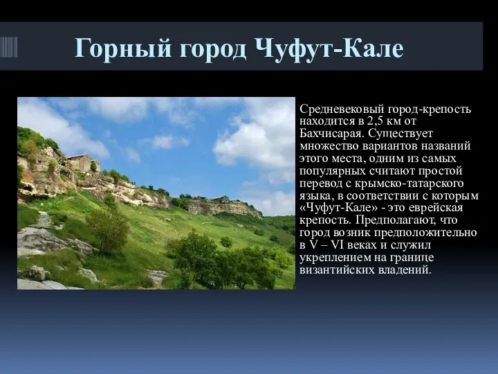 Горный город Чуфут-Кале Средневековый город-крепость находится в 2,5 км от Бахчисарая. Существует множество