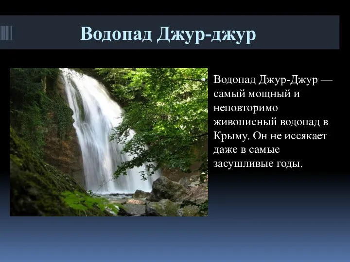 Водопад Джур-джур Водопад Джур-Джур — самый мощный и неповторимо живописный водопад в Крыму.