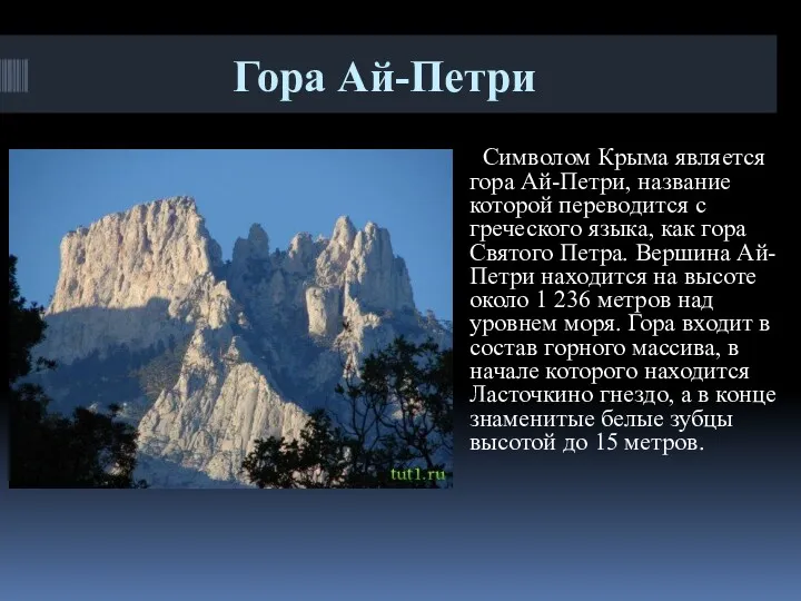 Гора Ай-Петри Символом Крыма является гора Ай-Петри, название которой переводится с греческого языка,