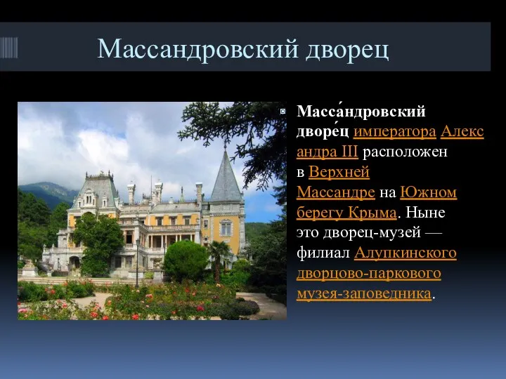 Массандровский дворец Масса́ндровский дворе́ц императора Александра III расположен в Верхней Массандре на Южном