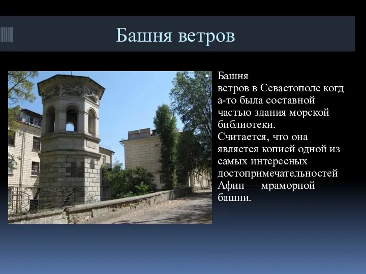 Башня ветров Башня ветров в Севастополе когда-то была составной частью здания морской библиотеки.