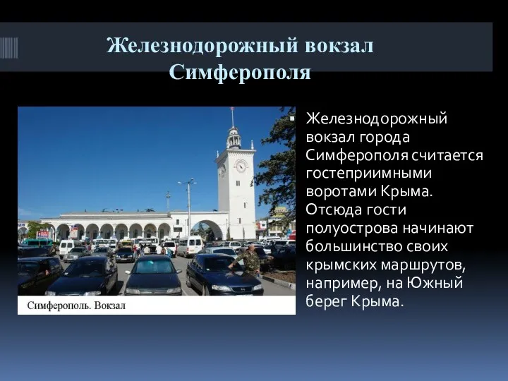 Железнодорожный вокзал Симферополя Железнодорожный вокзал города Симферополя считается гостеприимными воротами Крыма. Отсюда гости