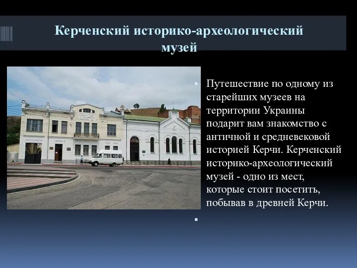 Керченский историко-археологический музей Путешествие по одному из старейших музеев на территории Украины подарит