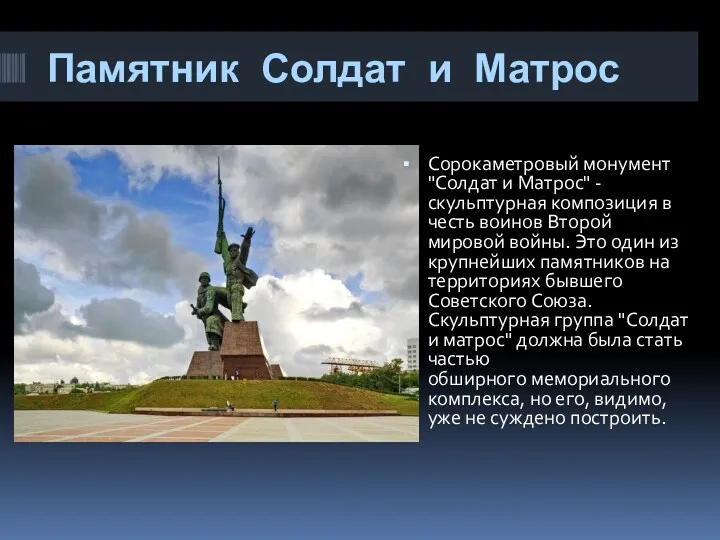 Памятник Солдат и Матрос Сорокаметровый монумент "Солдат и Матрос" - скульптурная композиция в