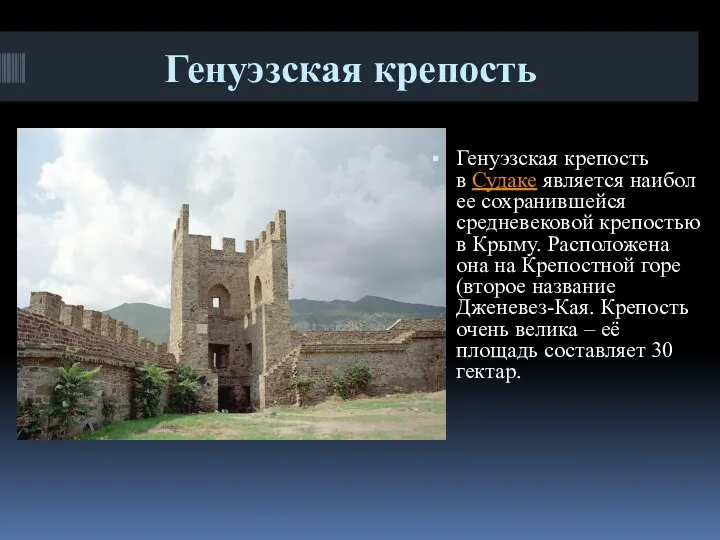 Генуэзская крепость Генуэзская крепость в Судаке является наиболее сохранившейся средневековой крепостью в Крыму.