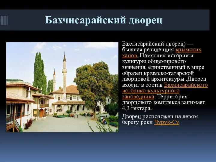 Бахчисарайский дворец Бахчисарайский дворец) — бывшая резиденция крымских ханов. Памятник истории и культуры