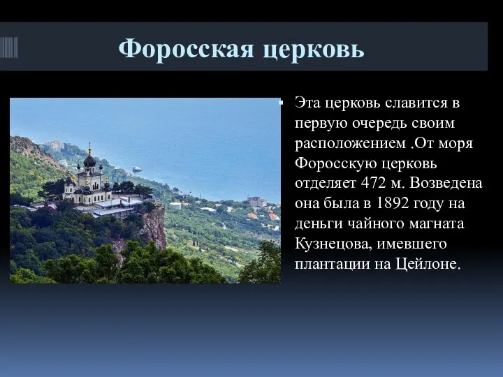 Форосская церковь Эта церковь славится в первую очередь своим расположением .От моря Форосскую