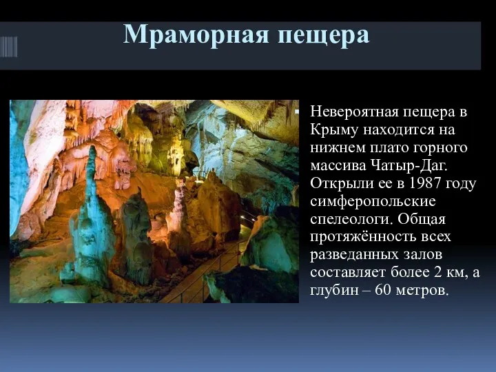 Мраморная пещера Невероятная пещера в Крыму находится на нижнем плато горного массива Чатыр-Даг.