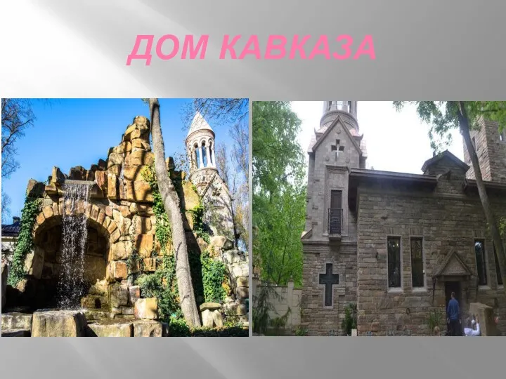 ДОМ КАВКАЗА