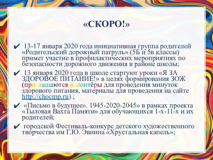 «СКОРО!» 13-17 января 2020 года инициативная группа родителей «Родительский дорожный