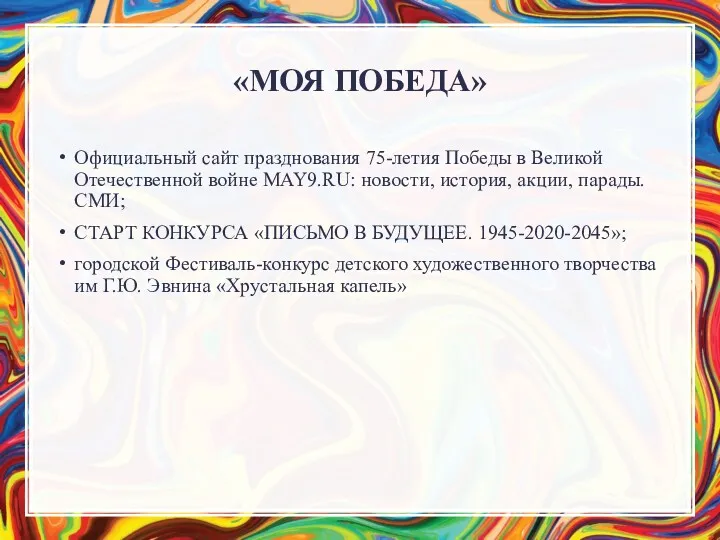 «МОЯ ПОБЕДА» Официальный сайт празднования 75-летия Победы в Великой Отечественной