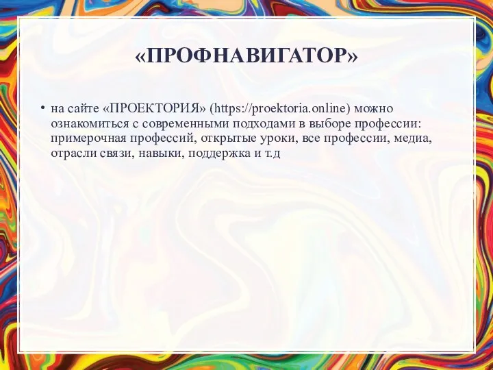 «ПРОФНАВИГАТОР» на сайте «ПРОЕКТОРИЯ» (https://proektoria.online) можно ознакомиться с современными подходами