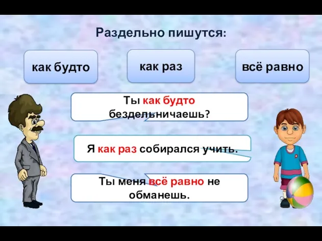 Раздельно пишутся: как будто как раз Ты как будто бездельничаешь?