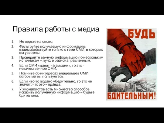 Правила работы с медиа Не верьте на слово. Фильтруйте получаемую информацию: взаимодействуйте только