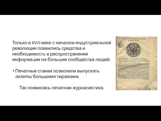 Только в XVIII веке с началом индустриальной революции появились средства