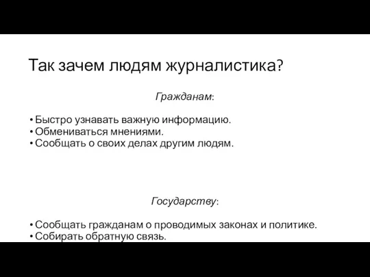 Так зачем людям журналистика? Гражданам: Быстро узнавать важную информацию. Обмениваться мнениями. Сообщать о