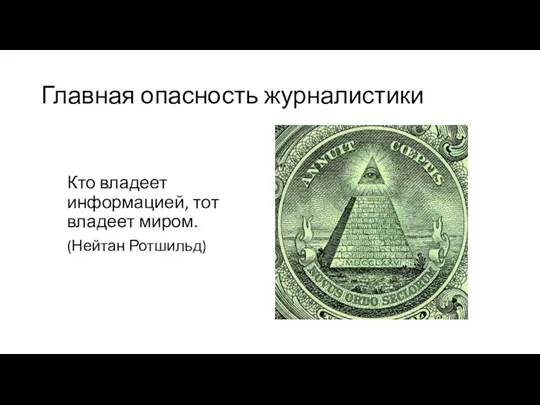 Главная опасность журналистики Кто владеет информацией, тот владеет миром. (Нейтан Ротшильд)