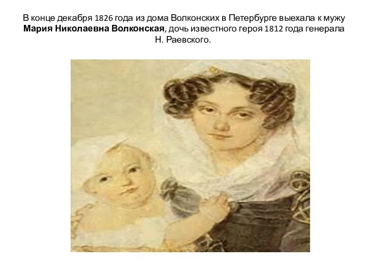 В конце декабря 1826 года из дома Волконских в Петербурге выехала к мужу