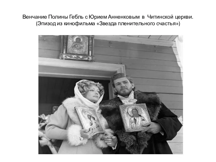 Венчание Полины Гебль с Юрием Анненковым в Читинской церкви. (Эпизод из кинофильма «Звезда пленительного счастья»)