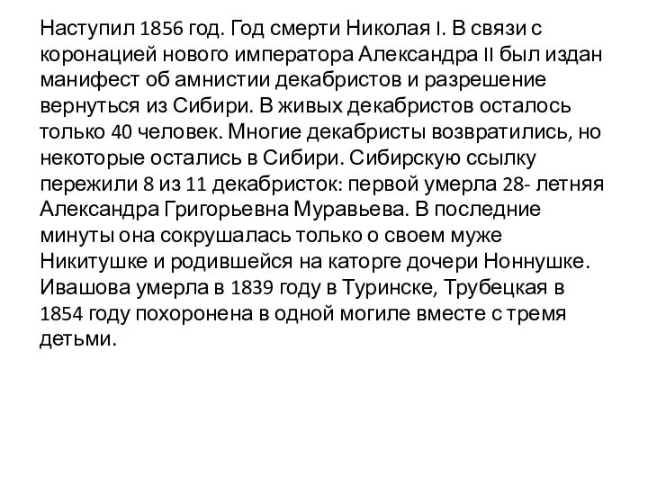 Наступил 1856 год. Год смерти Николая I. В связи с коронацией нового императора