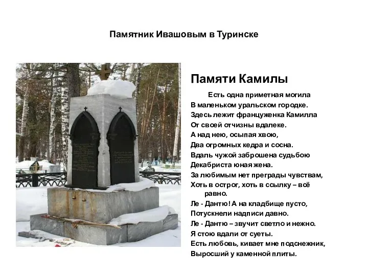 Памятник Ивашовым в Туринске Памяти Камилы Есть одна приметная могила В маленьком уральском