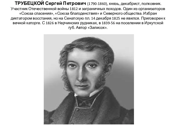 ТРУБЕЦКОЙ Сергей Петрович (1790-1860), князь, декабрист, полковник. Участник Отечественной войны 1812 и заграничных