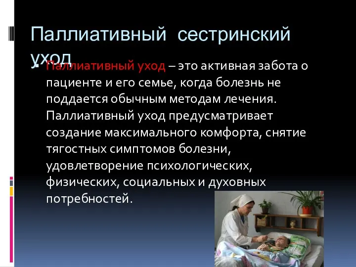 Паллиативный сестринский уход Паллиативный уход – это активная забота о пациенте и его