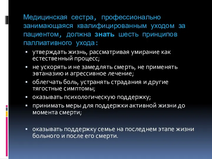 Медицинская сестра, профессионально занимающаяся квалифицированным уходом за пациентом, должна знать