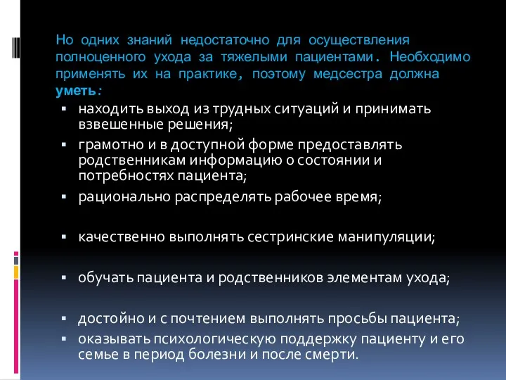 Но одних знаний недостаточно для осуществления полноценного ухода за тяжелыми