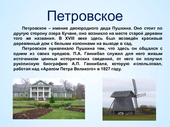 Петровское Петровское – имение двоюродного деда Пушкина. Оно стоит по другую сторону озера
