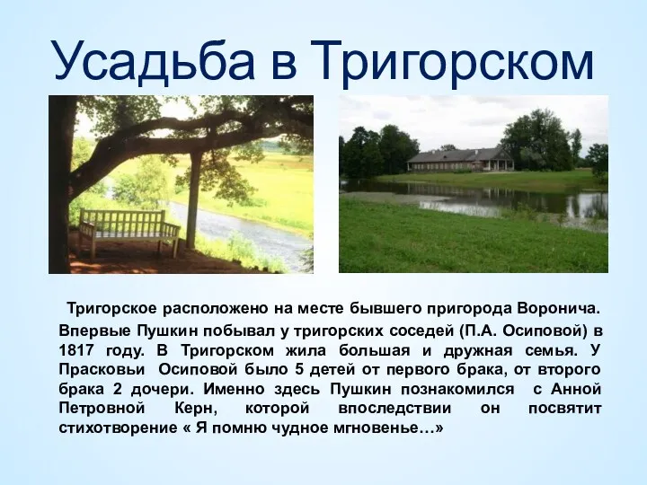 Усадьба в Тригорском Тригорское расположено на месте бывшего пригорода Воронича. Впервые Пушкин побывал