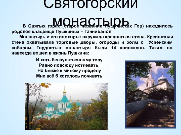 Святогорский монастырь В Святых горах (старое название Пушкинских Гор) находилось родовое кладбище Пушкиных