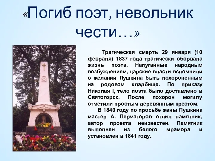 «Погиб поэт, невольник чести…» Трагическая смерть 29 января (10 февраля) 1837 года трагически