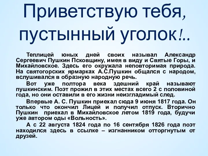 Приветствую тебя, пустынный уголок!.. Теплицей юных дней своих называл Александр Сергеевич Пушкин Псковщину,