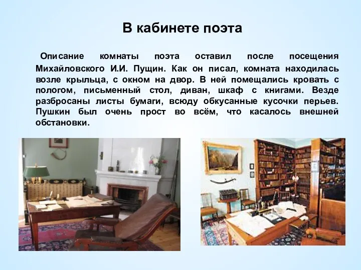 В кабинете поэта Описание комнаты поэта оставил после посещения Михайловского И.И. Пущин. Как