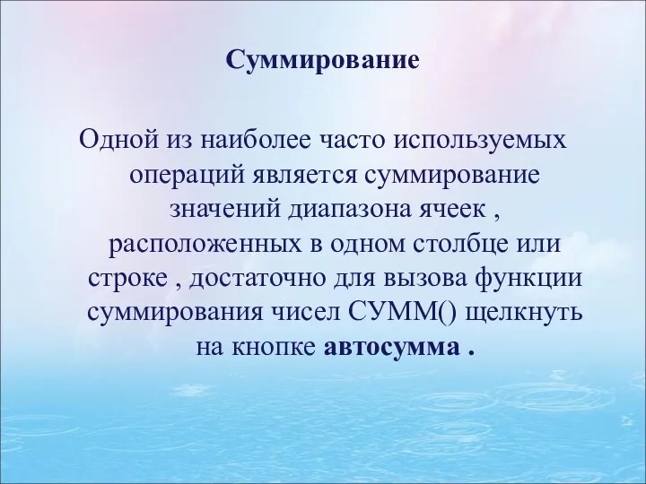 Суммирование Одной из наиболее часто используемых операций является суммирование значений