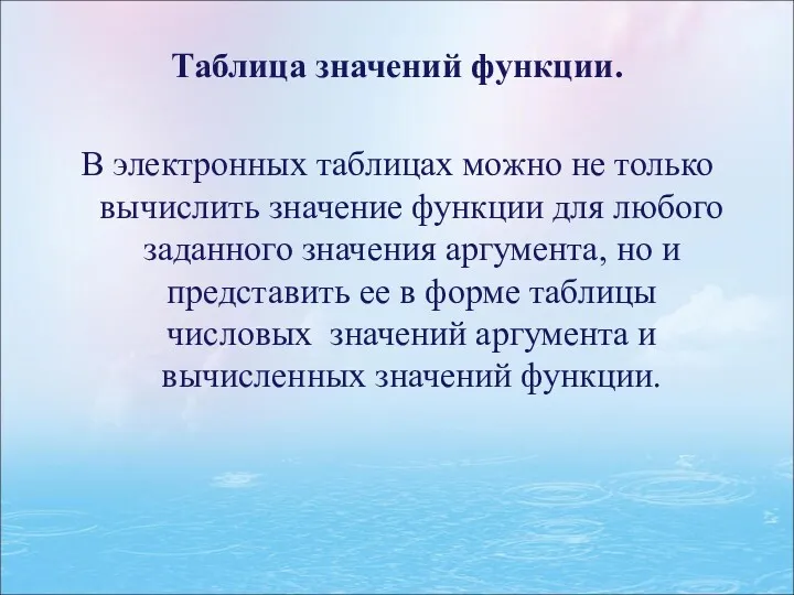 Таблица значений функции. В электронных таблицах можно не только вычислить