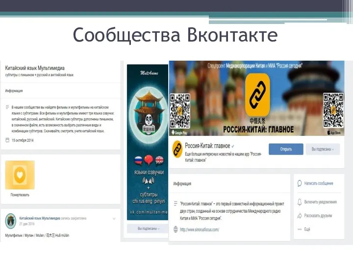Сообщества Вконтакте