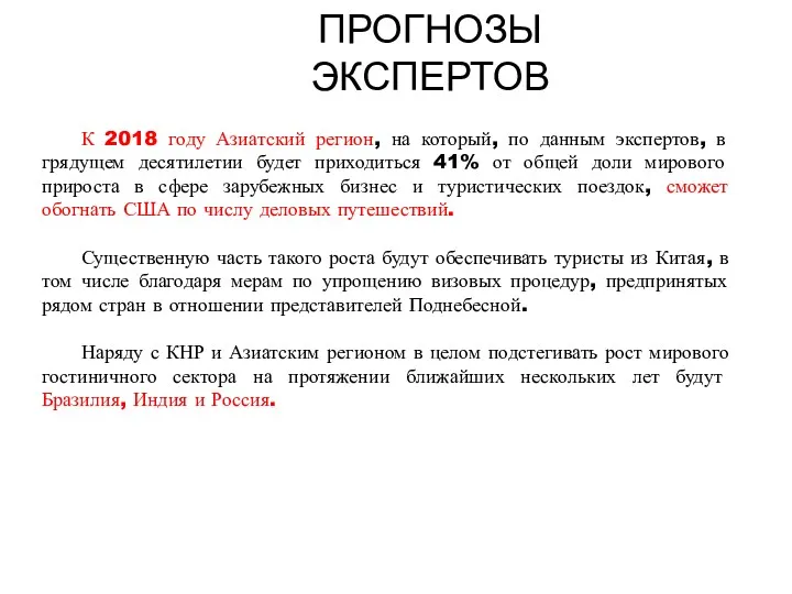 ПРОГНОЗЫ ЭКСПЕРТОВ тенденции К 2018 году Азиатский регион, на который,